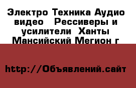 Электро-Техника Аудио-видео - Рессиверы и усилители. Ханты-Мансийский,Мегион г.
